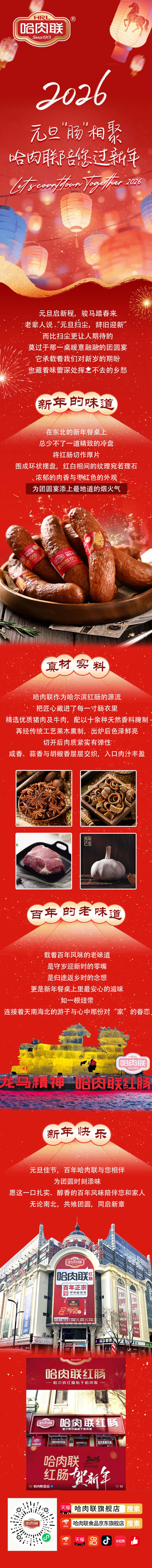 元旦-“肠”-相聚，哈肉联陪您过新年.jpg